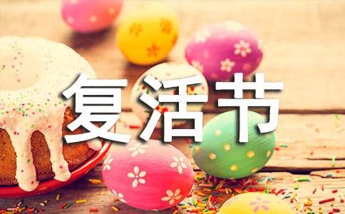 复活节优美祝福语