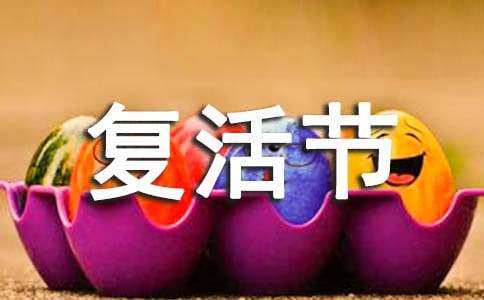 暖心复活节祝福语
