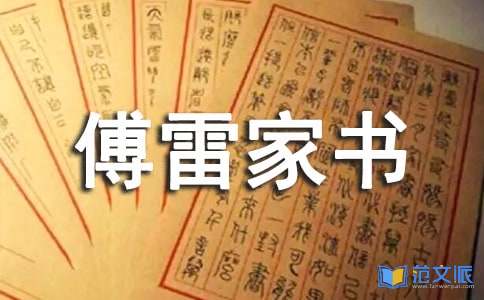 傅雷家书读后感（精华）