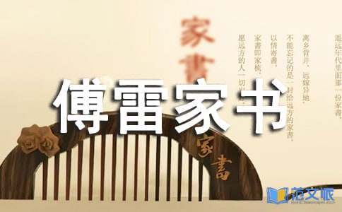 《傅雷家书》读后感【精选12篇】