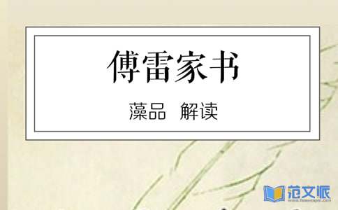 傅雷家书读后感范文