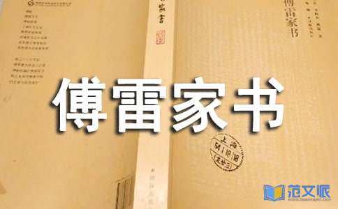 《傅雷家书》读书心得汇编15篇