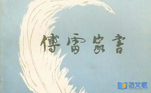 《傅雷家书》读书心得(精选15篇)