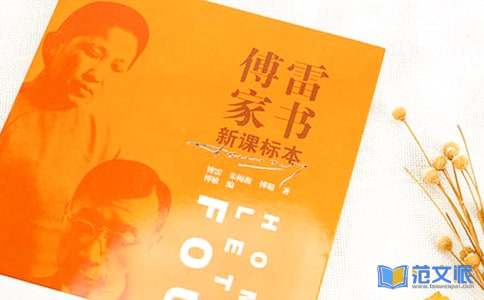 傅雷家书读后感[范例13篇]