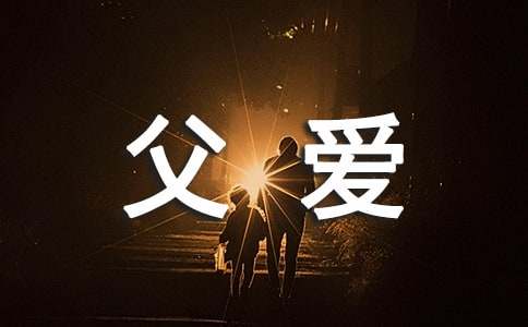 父爱个性说说留言汇总（精选50句）