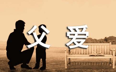 《父爱》读后感