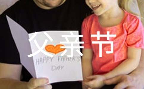 父亲节的祝福语