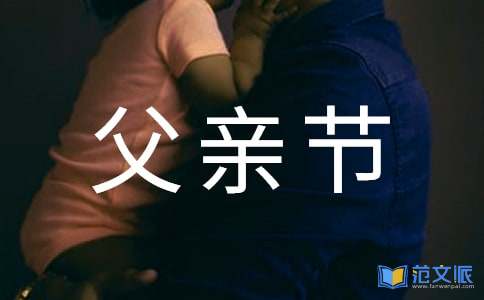 父亲节活动总结(15篇)