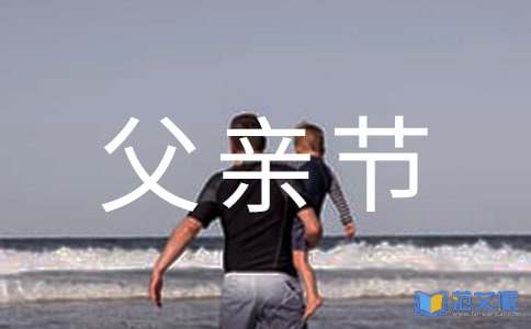 给父亲节的祝福语