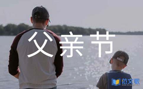 父亲节祝福语
