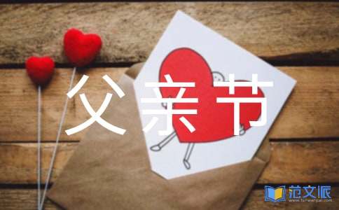 经典唯美父亲节祝福感言（精选70句）