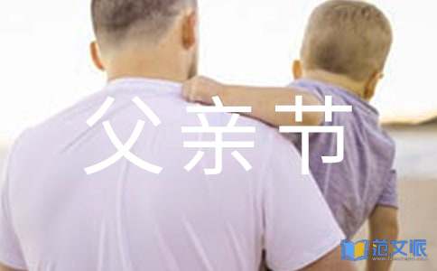 父亲节祝福语【热门】