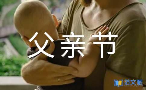 父亲节祝福语