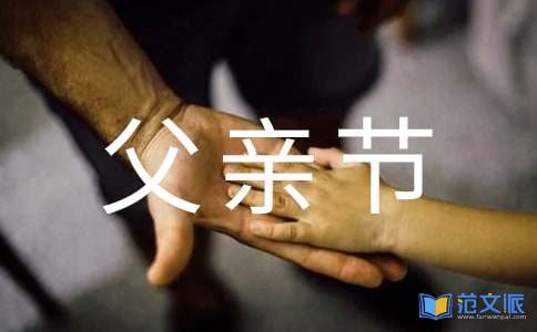 关于温馨父亲节祝贺词100句精选