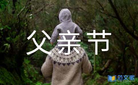 父亲节的祝福语(15篇)
