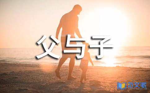 父与子读后感集合15篇