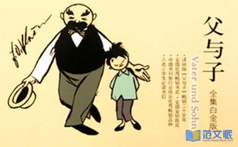 父与子读后感(合集15篇)