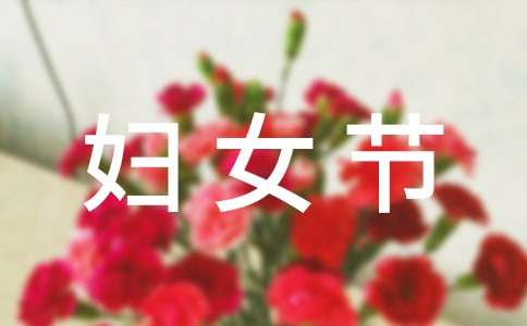 经典温馨妇女节祝福感言30句