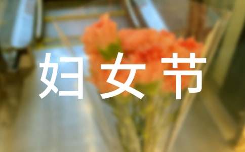幼儿园三八妇女节活动总结(集合15篇)