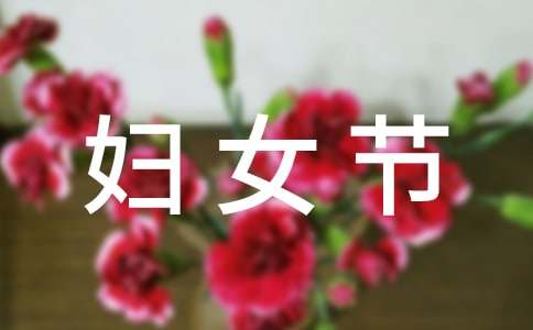 校长三八妇女节演讲稿