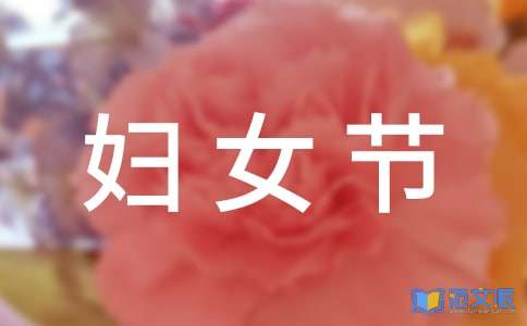 关于庆三八妇女节演讲稿