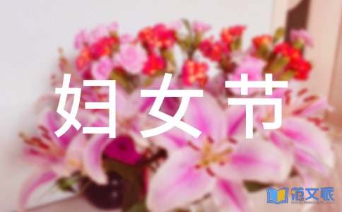 三八妇女节演讲稿15篇