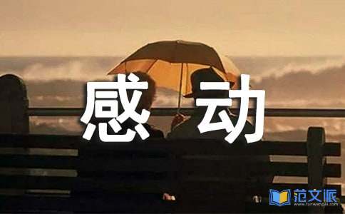 感动十大中国人物心得体会
