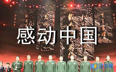 感动中国心得体会