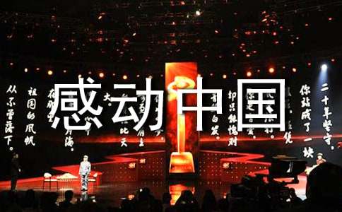 感动中国的观后感