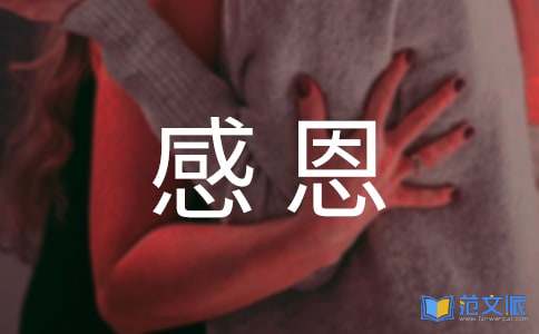 感恩心得体会13篇