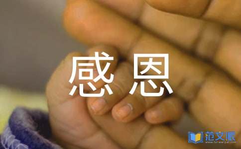 感恩心得体会