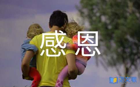 关于感恩主持词4篇