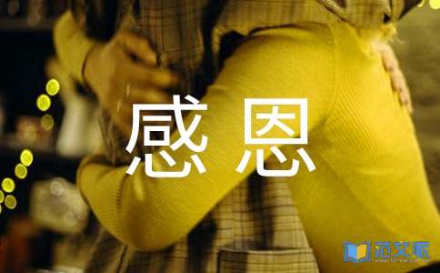 感恩心得体会(15篇)