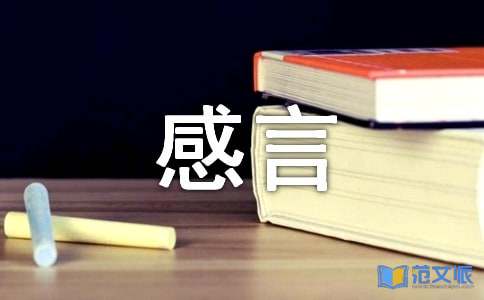 最新生活个性感言句子100句精选