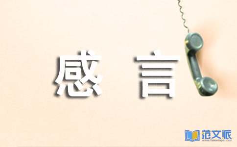 【实用】人生感言语录44条