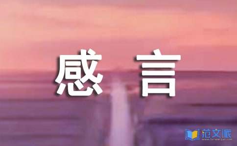 2021年简短的人生感言语录集锦36条
