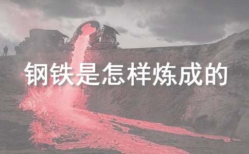 初一学生《钢铁是怎样炼成的》读后感