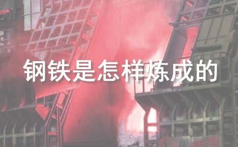 《钢铁是怎样炼成的》读后感(15篇)