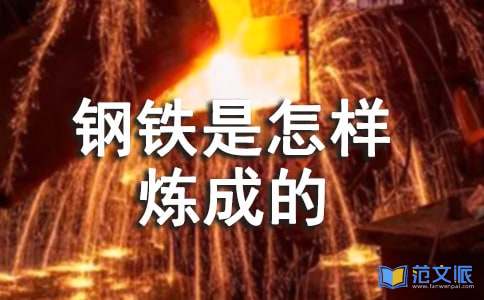 《钢铁是怎样炼成的》读后感(合集15篇)