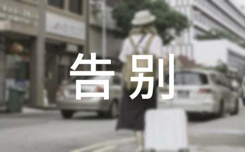 告别大学的毕业留言