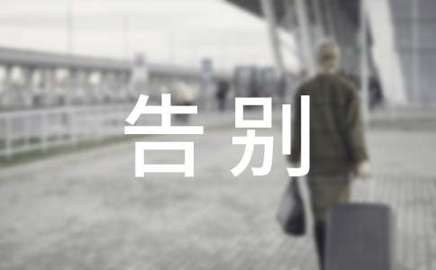 [必备]告别母校演讲稿