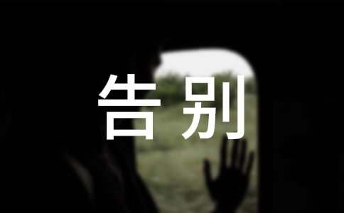 告别不文明行为演讲稿