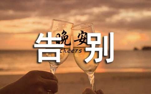 小学生告别母校演讲稿