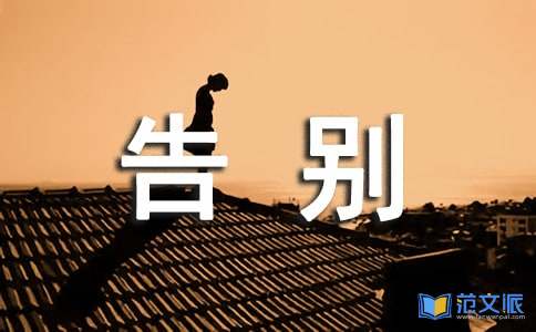 告别仪式讲话稿范文