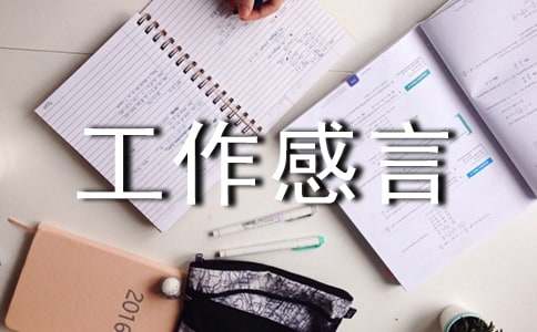 工作感言大全（通用60句）