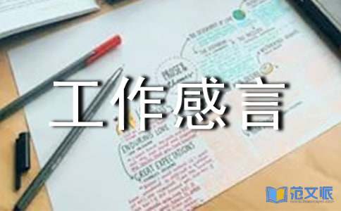 简短工作感言