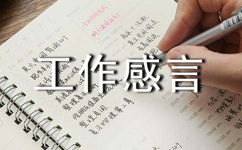 关于工作感言（通用60句）
