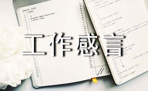 关于工作感言句子（通用40句）