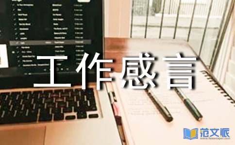 社工工作感言