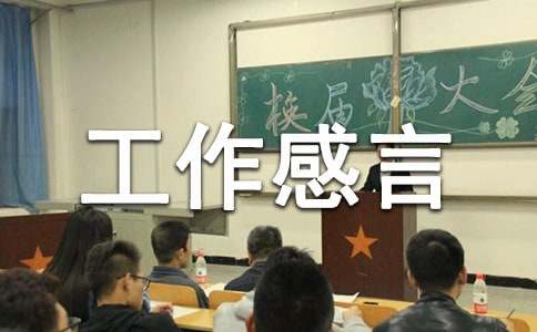 关于工作感言30句精选